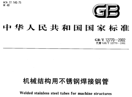 精密不銹鋼管執行標準.png